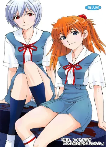Boku wa, Rei to Asuka Futari to Tsukiau Kotoni Shita manga cover