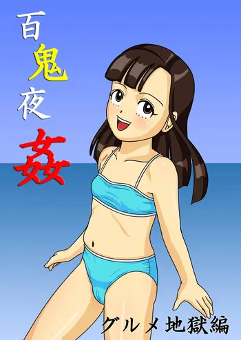 [Amatsukami] Hyakki Yakan - Gourmet Jigoku Hen (Gegege no Kitarou) [English] [MTL] manga cover