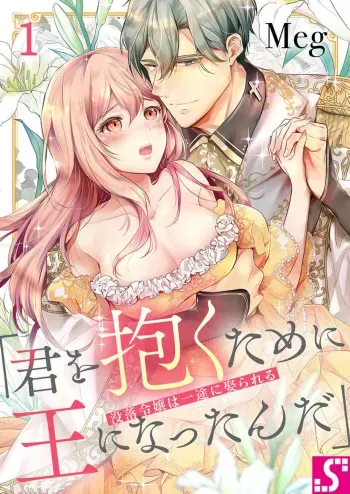 [Meg] Botsuraku Reijou wa Itto ni Metorareru ~ "Kimi o Idaku Tame ni Ou ni Nattanda" 1 manga cover