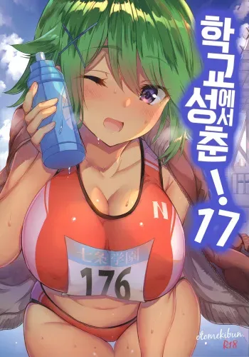 (C97) [OTOMEKIBUN (Sansyoku Amido.)] Gakkou de Seishun! 17 | 학교에서 성춘! 17 [Korean] manga cover