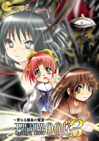 [Dende] Fushigi Sekai -Mystery World- Nonona 3 ~Saranaru Makan no Kyouen~ manga cover