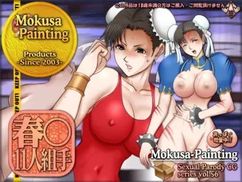 [Mokusa] Sexual Parody CG series vol. 56 Chun-Li 11-nin Kumite (Street Fighter) manga cover