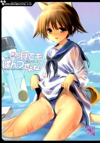 (C78) [Studio Rakkyou (Takase Yuu)] Kanzen Nenshou 19 Dou Mite mo Pantsu da yo ne? (Strike Witches) manga cover