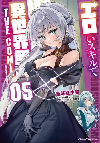 [Yakumi Benishouga] Eroi Skill de Isekai Musou THE COMIC Vol. 5 [Digital] manga cover