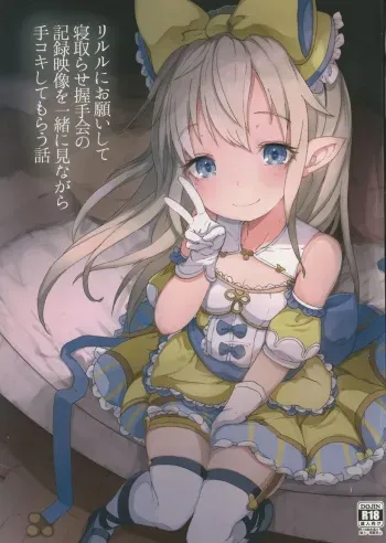 (C96) [Sakuranbo Sugar (Rai)] Lilele ni Onegai shite Netorase Akushukai no Kiroku Eizou o Issho ni Minagara Tekoki shite morau Hanashi (Granblue Fantasy) manga cover