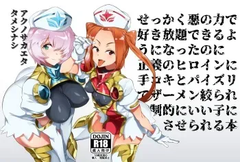 [Dakashiya Oroshi (Wokasiya)] Aku no Chikara de Sukihoudai Dekiru Kanbu ni Natta no ni Seigi no Heroine ni Sakusei Sarete Maso Shasei de Ii Ko ni Saserareru Hon [Digital] manga cover