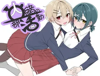 [もぐら屋] 内緒の部活動 manga cover