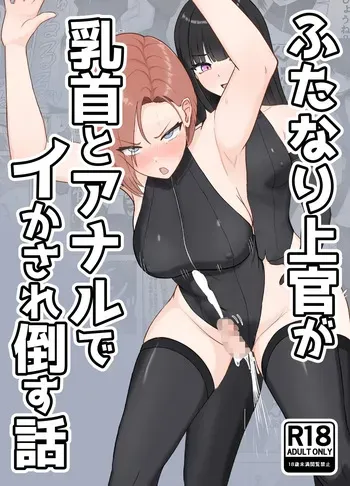 [Rutori no rutsubo (Rutori to e)] Futanari joukan ga chikubi to anaru de ikasaretaosu hanashi [Digital] manga cover