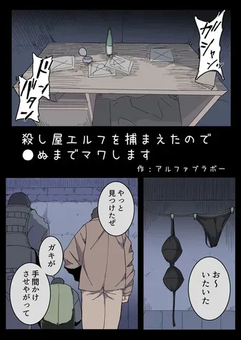 [Emission] Koroshiya Erufu o Tsukamaeta no de ●nu made Mawashimasu. manga cover
