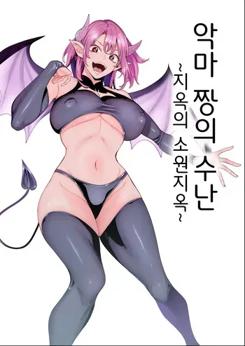[hamata21 (Mishibe Hamata)] Akuma-chan no Junan ~Jigoku no Onegai Jigoku~｜악마 짱의 수난 ~지옥의 소원지옥~ [Korean] manga cover