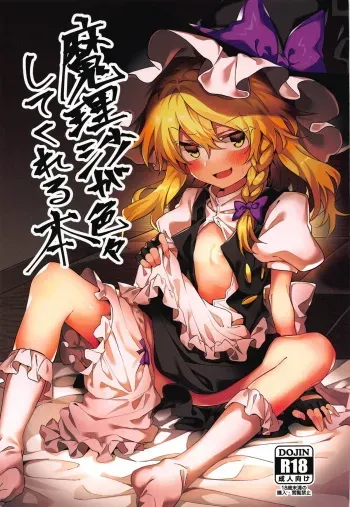 (Reitaisai 16) [Manarou] Marisa ga Iroiro Shite Kureru Hon (Touhou Project) manga cover