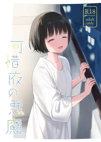 [Fuka Fuka (Sekiya Asami)] Atarayo no Akuma [Digital] manga cover
