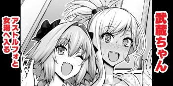 [Ankoman] Musashi chan , Asutorufo to onna yu e iku (Fate/Grand Order) manga cover