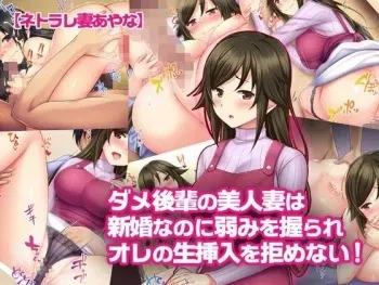 [Tiramisu] "Netorarezuma Ayana" Dame Kouhai no Bijinzuma wa Shinkon nanoni Yowami o Nigirare Ore no Nama Sounyuu o Kobamenai! manga cover