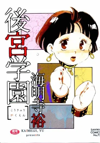 [Kaimeiji Yuu] Kougyuu Gakuen | Harem Academy [English] [SaHa] manga cover