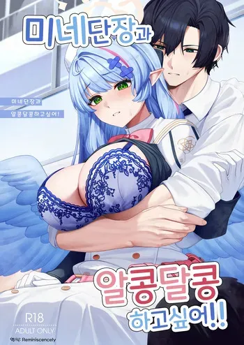 미네 단장과 알콩달콩 연애하고 싶어!! (ミネ団長とイチャラブしたい!!) - 織夏, 미네 동인지 manga cover