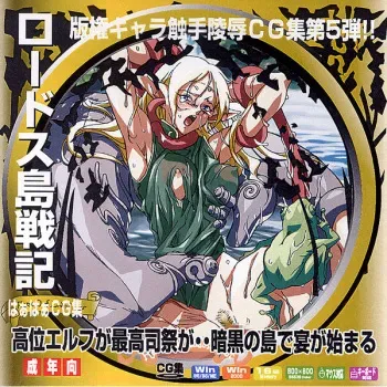 [LolitaChannel (Arigase Shinji)] Hanken Chara Shokushu Ryoujoku CG Shuu No. 005!! Lodoss Tou Senki HaaHaa CG Shuu (Record of Lodoss War) manga cover