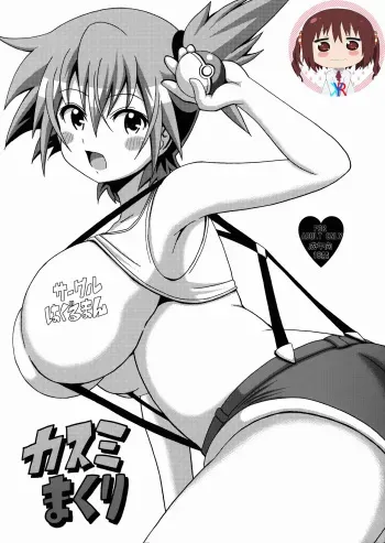 (C84) [Haguruman (Koutarosu)] Kasumi Makuri (Pokémon) [Korean] [KYR] manga cover