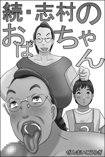 [Zenmai Kourogi] Zoku Shimura no oba-chan manga cover