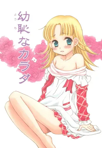 (C64) [73feti (Hinoe Nami)] Youchi na Karada (Ashita no Nadja) manga cover