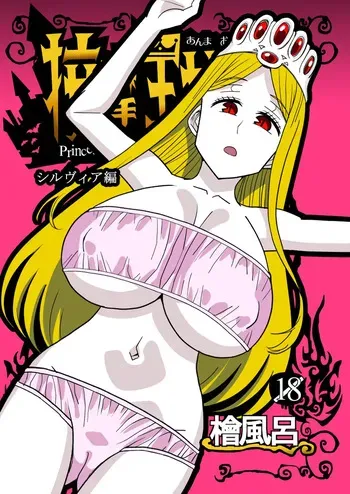 [Hinokiburo (Hinoki)] Anma Oujo 2 ~Sylvia Hen~ (Kaibutsu Oujo) [Digital] manga cover