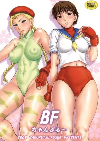 (COMIC1☆3) [Bakuretsu Fusen (Denkichi)] BF Champloo (Street Fighter) manga cover