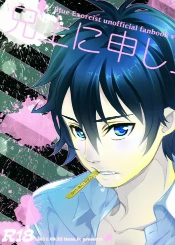 [tsumireco] Aniue ni Moushiage Sourou (Ao no exorcist) manga cover