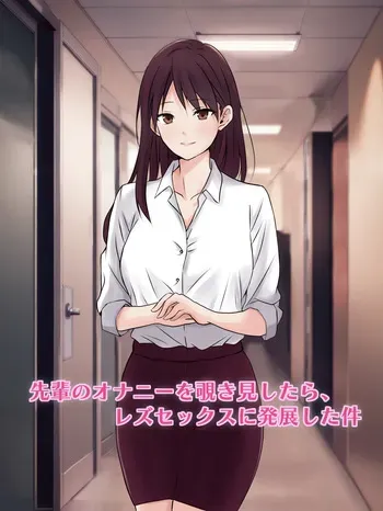 【tōkibi hatake de tsukamae te】sempai no onanī o nozokimi shi tara 、 rezu sekkusu ni hatten shi ta ken manga cover