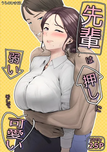 [Ura no Hikidashi(Urano)] Senpai wa Oshi ni Yowai, Soshite Kawaii [Digital] manga cover