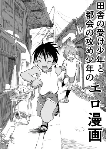 Inaka no Uke Shounen to Tokai no Seme Shounen no Ero Manga manga cover
