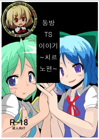 [Ameshoo (Mikaduki Neko)] Touhou TS Monogatari ~Cirno hen~ (Touhou Project) [Korean] [Digital] manga cover