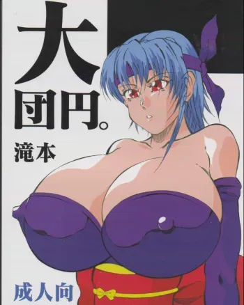 [Takimoto Doujou (Kyuusho Tarou)] Daidanen. Takimoto (Various) manga cover