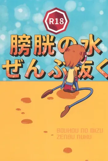 (C98) [Hidariharai (Migihane)] Boukou no Mizu Zenbu Nuku (The Amazing World of Gumball) manga cover