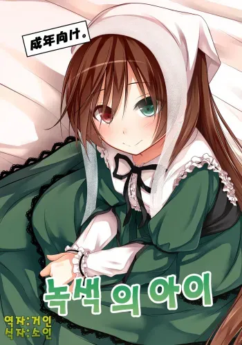 [POETTO (Haryu)] Midori no Ko (Rozen Maiden) [Korean] [Digital] manga cover