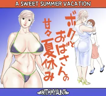 Boku to Oba-san no AmaAma Natsuyasumi | A Sweet Summer Vacation With My Aunt manga cover