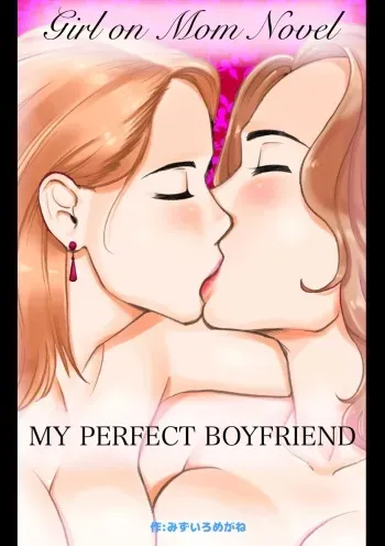 [pink-noise (Mizuiro Megane)] My Perfect Boyfriend-Mom is my substitute boyfriend manga cover