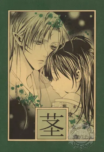 (SC25) [Tsuki de dekita hana (Fujinaga Tooru)] Kuki (Inuyasha) manga cover