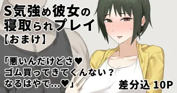[Aoyagi Kabota] S-ke Tsuyome Kanojo no Netorare Play "Omake" manga cover