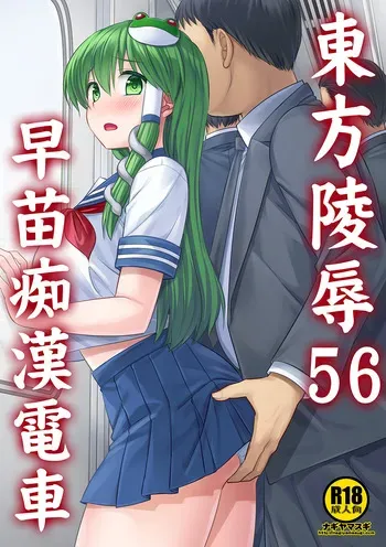 [Nagiyamasugi(Nagiyama)]Touhou Ryoujoku 56 Sanae Chikan Densha(Touhou Project)[Digital] manga cover