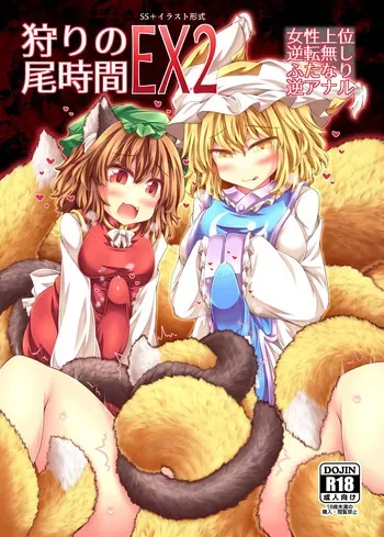 [Tobihizageri (Mumumu)] kari no o jikan EX2 (Touhou Project) [Digital] manga cover