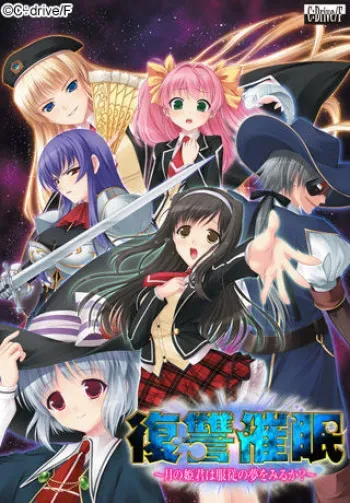 [C：drive/F] Fukushuu Saimin ~Tsuki no Himegimi wa Fukujuu no Yume wo Miru ka?~ part 1/2 manga cover