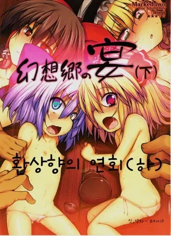 [Marked-two] THE PARTY of Gensoukyou Part.2 (Touhou Project) (Korean) (incomplete) manga cover