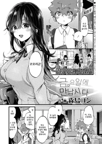 [Morishima Kon] Kinyoubi ni Aimashou | 금요일에 만납시다 (COMIC AOHA 2019 Natsu) [Korean] [Digital] manga cover