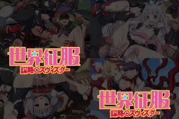 [LolitaChannel (Arigase Shinji)] Yuumei Chara Kannou Shousetsu CG Syuu No.284!! Sekai Seifuku ~Bouryaku ○ Zvezda~ CG Shuu (Sekai Seifuku ~Bouryaku no Zvezda~) manga cover