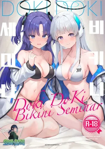 [N7747, MASKDO (Isegawa Yasutaka, Masco)] Dokidoki Bikini Seminar | 두근두근 비키니 세미나 (Blue Archive) [Korean] [팀 오바참치] [Digital] manga cover