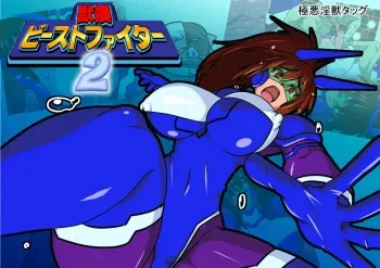 [Gyogyou Rengou] Juukan Beast Fighter 2 manga cover