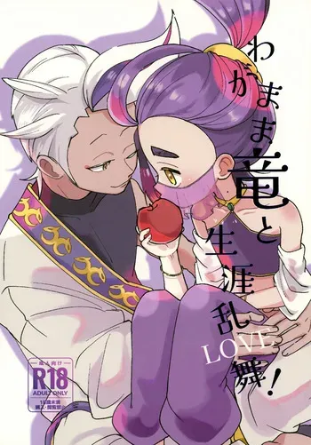 (VALENTINE ROSE FES 2026) [Umaikushi (Pekooka, Chaya)] Wagamama Ryuu to Shougai Ranbu (LOVE)! (Pokémon Scarlet and Violet) manga cover