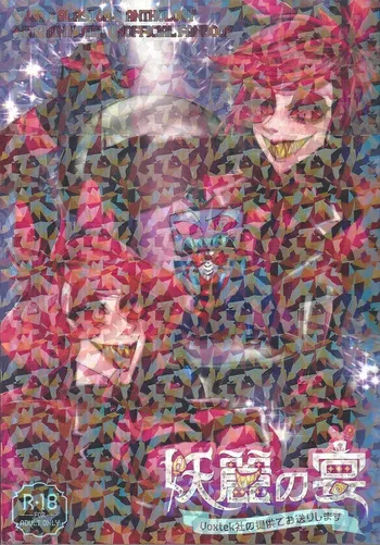 [Randamudotto (Various)] Yorei no utage Voxtek-sha no teikyo de ookuri shimasu (Hazbin Hotel) manga cover