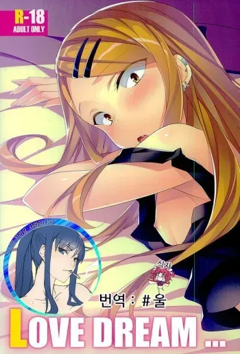 (SC2016 Winter) [Koito Sousakusho (Hinata Mutsuki)] LOVE DREAM... (Dagashi Kashi) [Korean] [뀨뀨꺄꺄] manga cover