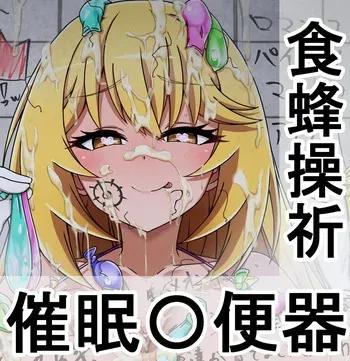 [Wasshoi Aka-chan] Shokuhou Misaki saimin！ (Toaru Majutsu no Index) manga cover